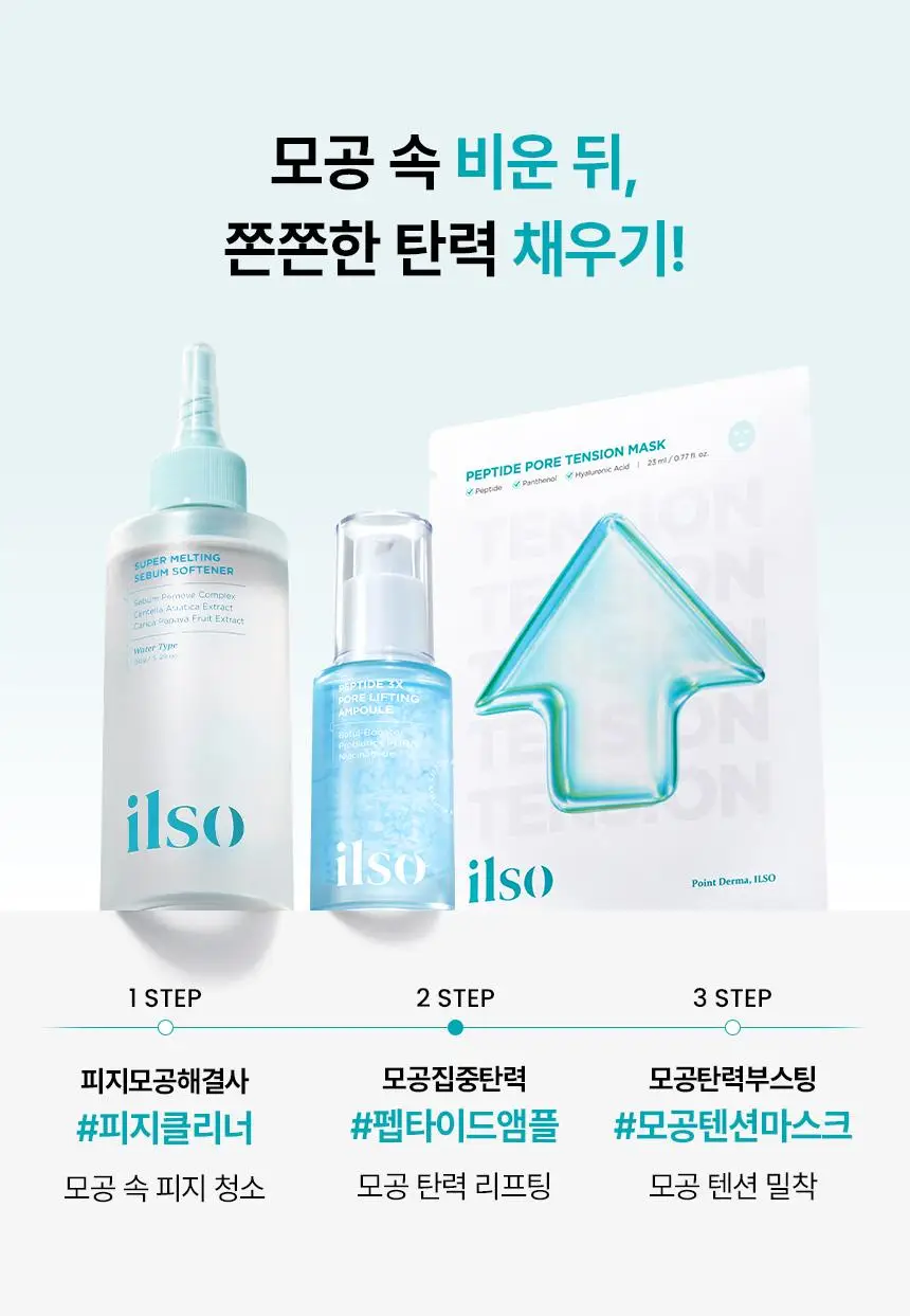 [아랑공동개발] 일소 펩타이드 3엑스 모공톡스 탄력 앰플 30ml 기획 (+피지클리너 2매) 상세페이지 36